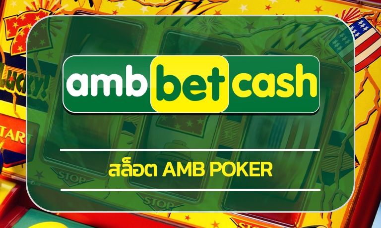 สล็อต AMB Poker รวมค่ายดัง เว็บใหญ่ จ่ายเต็ม โบนัสแตกหนัก ถอนเงินได้จริง